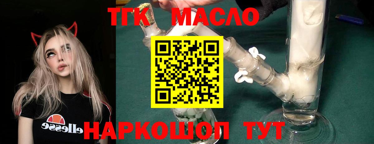ТГК THC oil Дятьково